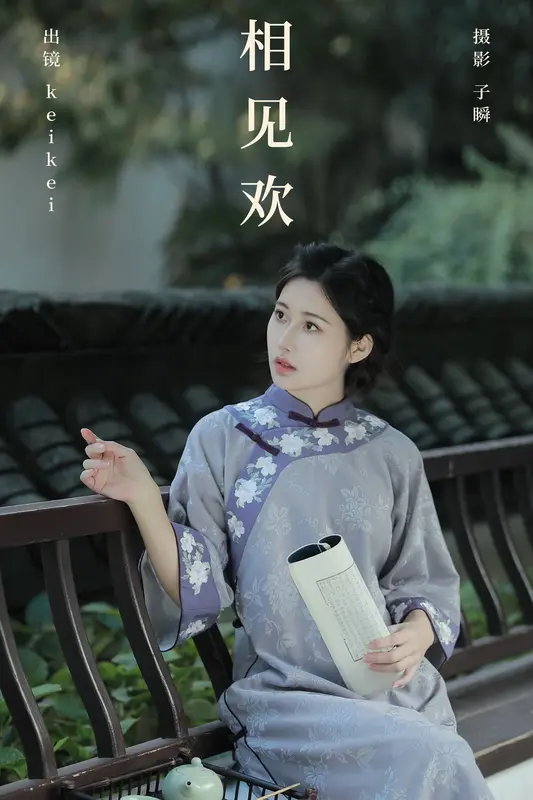 [YITUYU艺图语]2024.10.03 相见欢 keikei白茶清欢 11